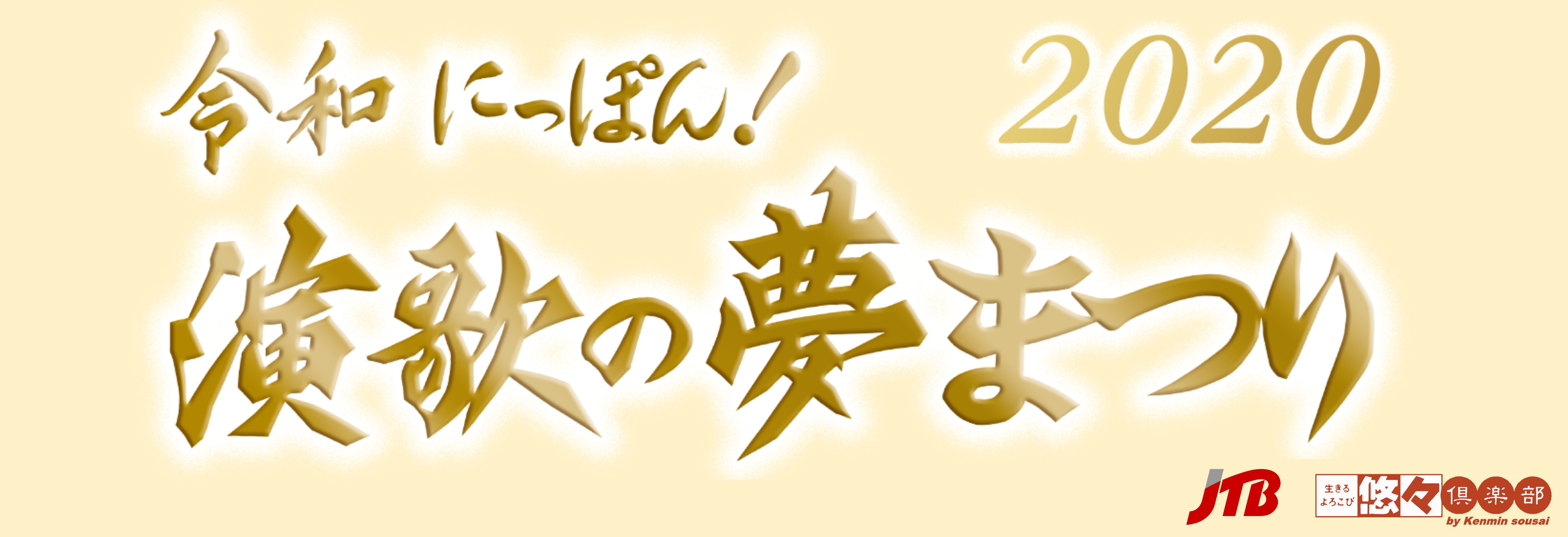 にっぽん演歌の夢祭りツアーのご案内 | くまもと県民葬祭｜熊本 葬儀 お葬式 斎場 家族葬 自然葬 終活