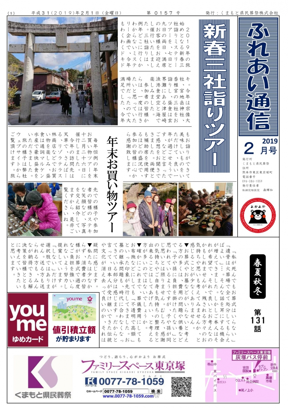 ふれあい通信 Vol 157 くまもと県民葬祭 熊本 葬儀 お葬式 斎場 家族葬 自然葬 終活