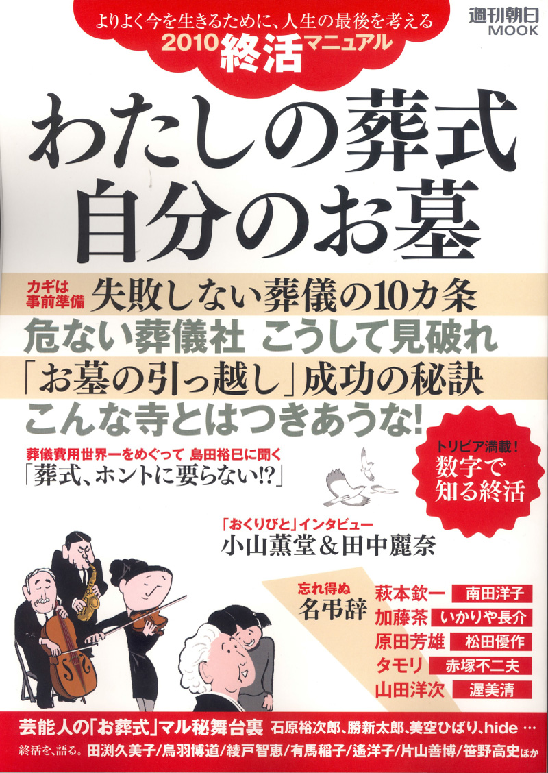 週刊朝日ＭＯＯＫ「私の葬式・自分のお墓」で当社記事が掲載されました